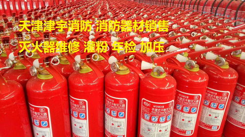 天津灭火器维修厂家 一站式服务保障消防安全